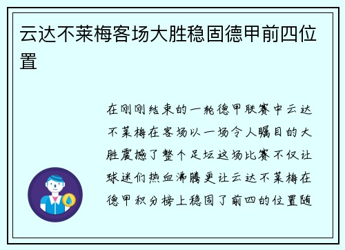 云达不莱梅客场大胜稳固德甲前四位置